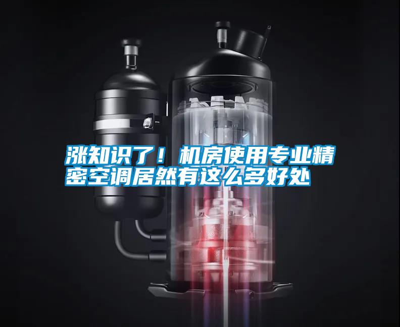 漲知識(shí)了！機(jī)房使用專(zhuān)業(yè)精密空調(diào)居然有這么多好處