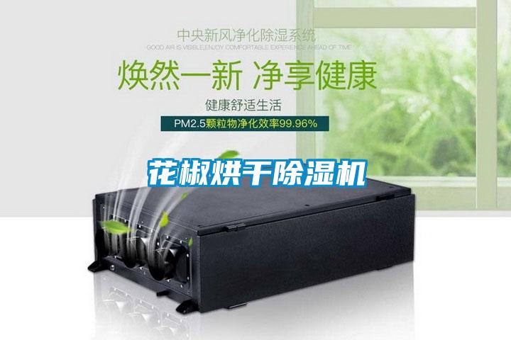 花椒烘干除濕機