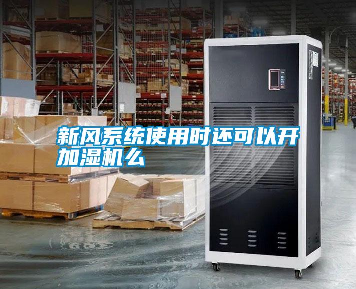 新風(fēng)系統(tǒng)使用時(shí)還可以開(kāi)加濕機(jī)么
