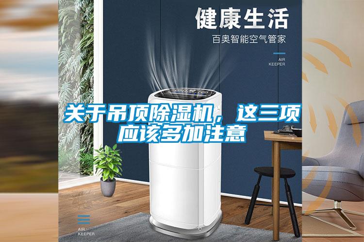 關(guān)于吊頂除濕機(jī)，這三項應(yīng)該多加注意