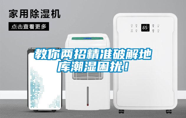 教你兩招精準(zhǔn)破解地庫(kù)潮濕困擾！