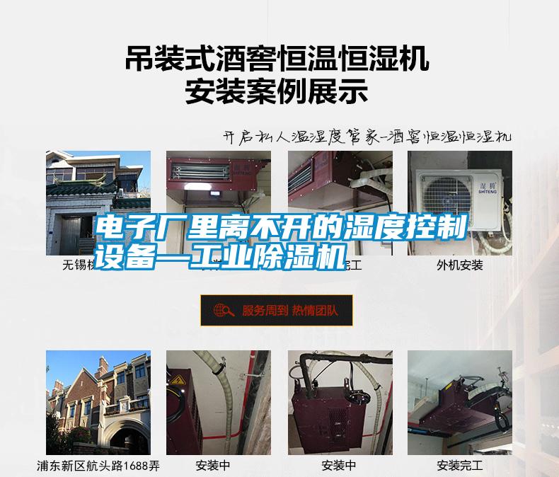 電子廠里離不開的濕度控制設(shè)備—工業(yè)除濕機(jī)