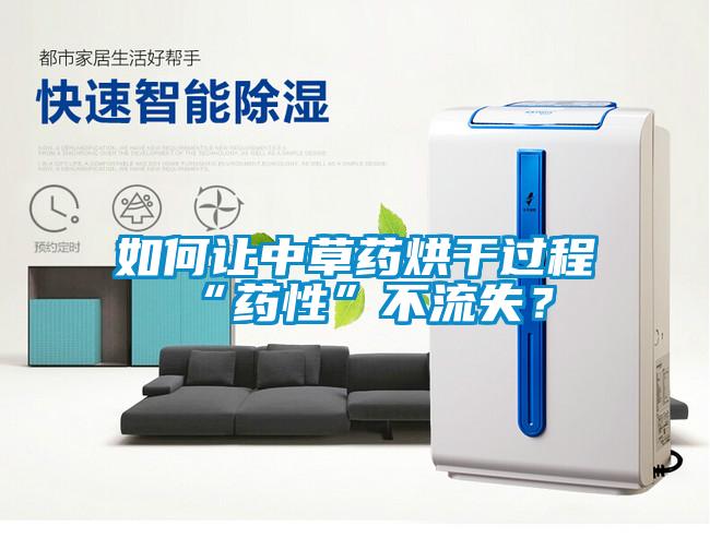 如何讓中草藥烘干過程“藥性”不流失？