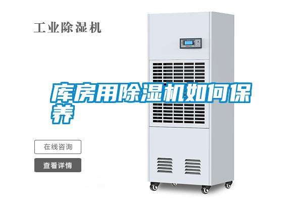 庫房用除濕機如何保養(yǎng)