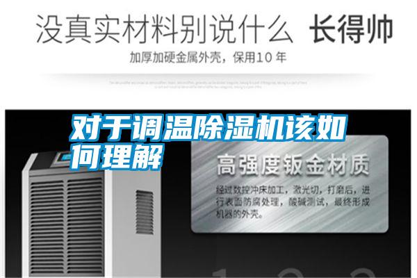 對于調溫除濕機該如何理解