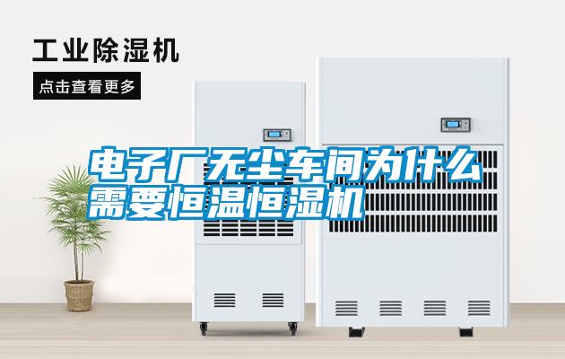 電子廠無塵車間為什么需要恒溫恒濕機(jī)