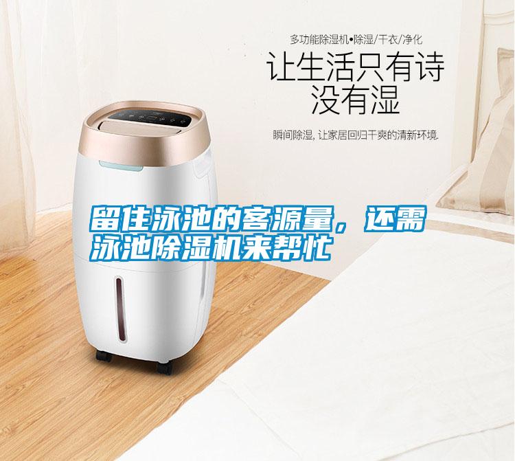 留住泳池的客源量，還需泳池除濕機(jī)來幫忙