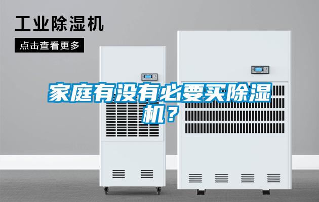 家庭有沒有必要買除濕機(jī)？