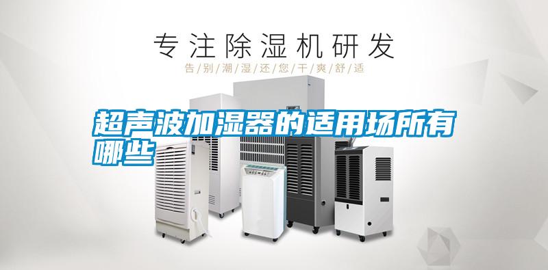 超聲波加濕器的適用場(chǎng)所有哪些