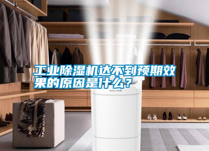 工業(yè)除濕機(jī)達(dá)不到預(yù)期效果的原因是什么？