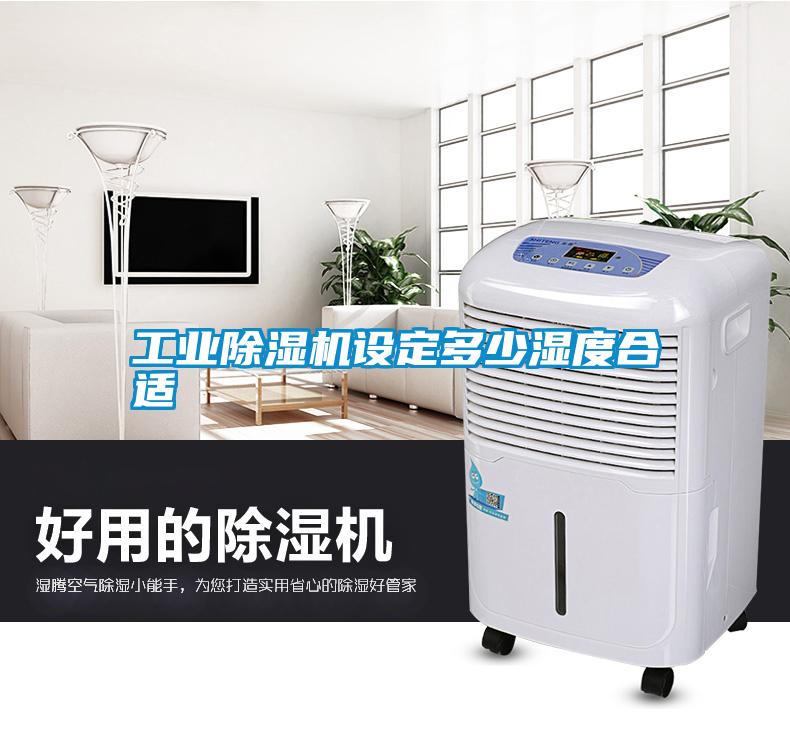 工業(yè)除濕機設(shè)定多少濕度合適