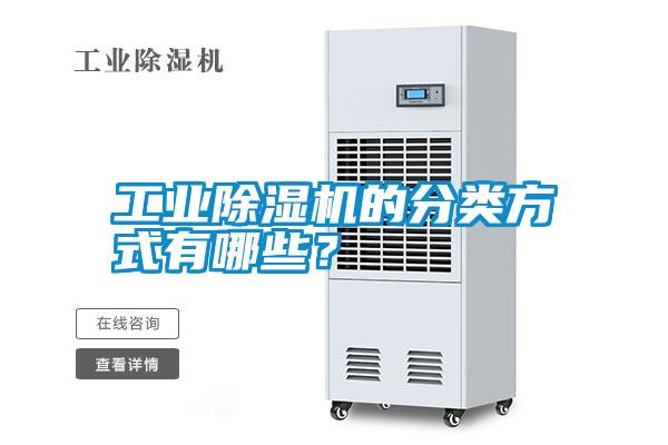 工業(yè)除濕機(jī)的分類方式有哪些？