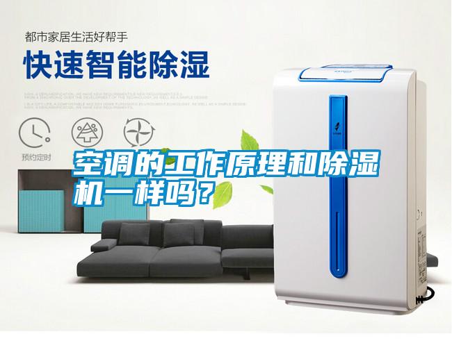 空調(diào)的工作原理和除濕機一樣嗎？