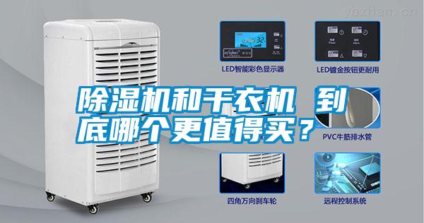 除濕機和干衣機 到底哪個更值得買？