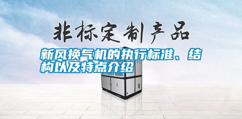 新風換氣機的執(zhí)行標準、結構以及特點介紹