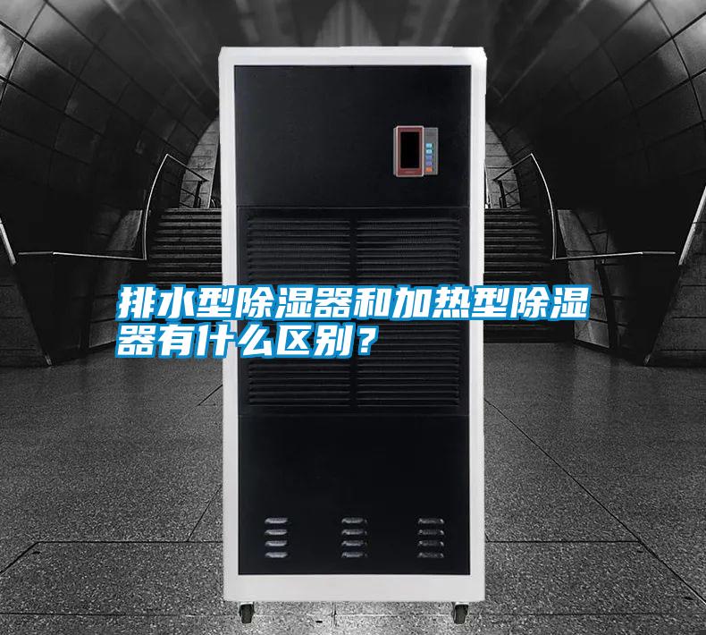 排水型除濕器和加熱型除濕器有什么區(qū)別？
