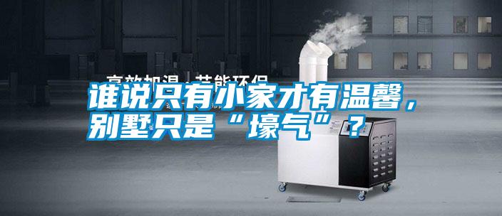 誰(shuí)說(shuō)只有小家才有溫馨，別墅只是“壕氣”？