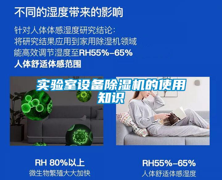 實驗室設(shè)備除濕機的使用知識