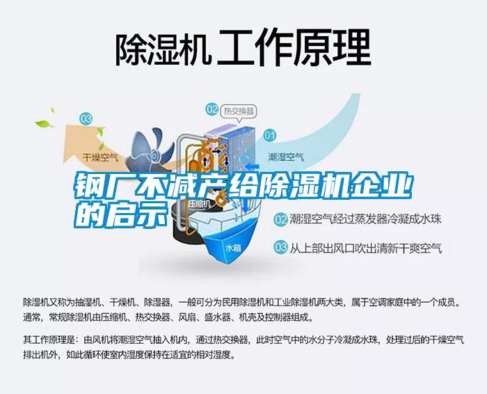 鋼廠不減產給除濕機企業(yè)的啟示
