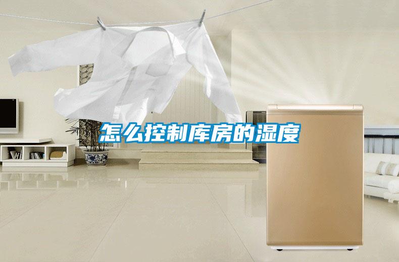 怎么控制庫(kù)房的濕度