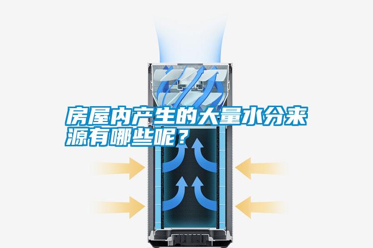 房屋內(nèi)產(chǎn)生的大量水分來源有哪些呢？