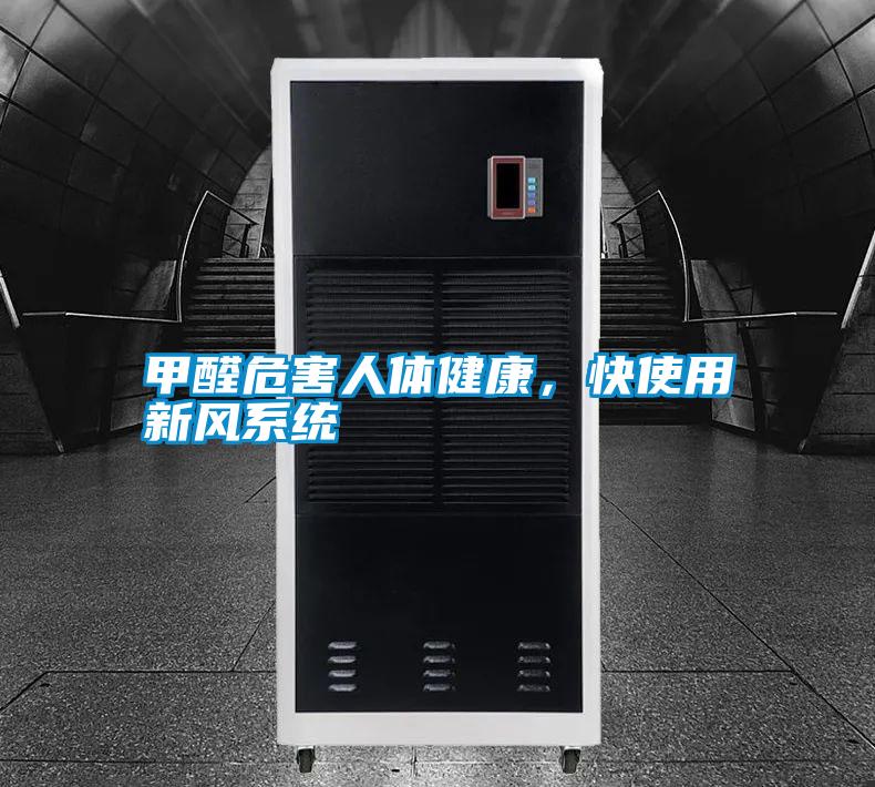 甲醛危害人體健康，快使用新風(fēng)系統(tǒng)