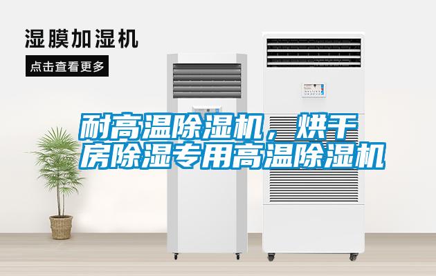 耐高溫除濕機，烘干房除濕專用高溫除濕機