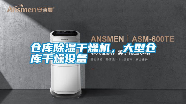 倉庫除濕干燥機，大型倉庫干燥設備