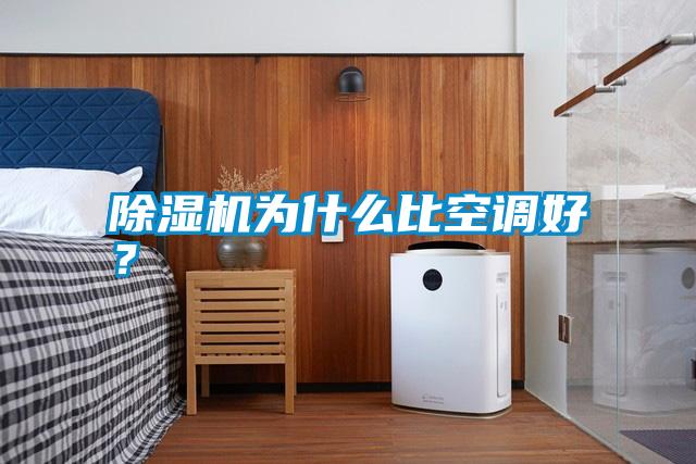 除濕機為什么比空調(diào)好？