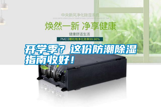開學(xué)季？這份防潮除濕指南收好！