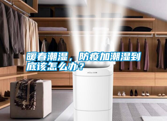 暖春潮濕，防疫加潮濕到底該怎么辦？