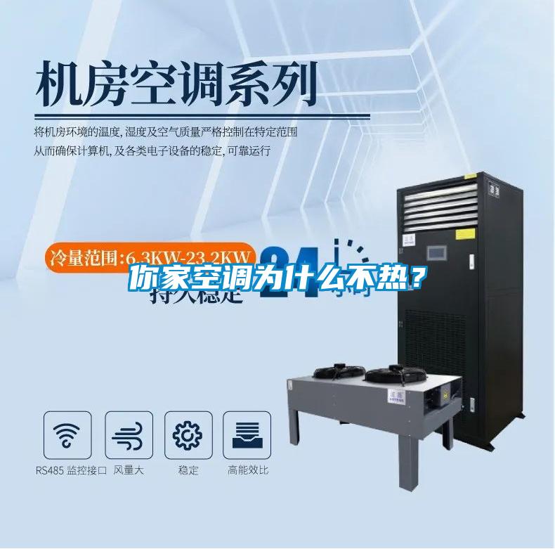 你家空調(diào)為什么不熱？