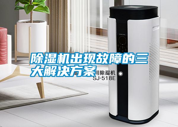 除濕機出現(xiàn)故障的三大解決方案