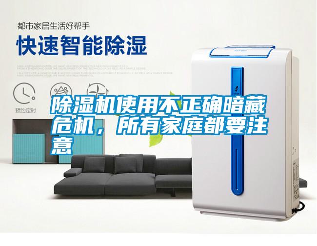除濕機使用不正確暗藏危機，所有家庭都要注意
