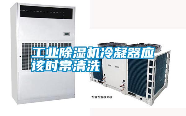 工業(yè)除濕機冷凝器應(yīng)該時常清洗