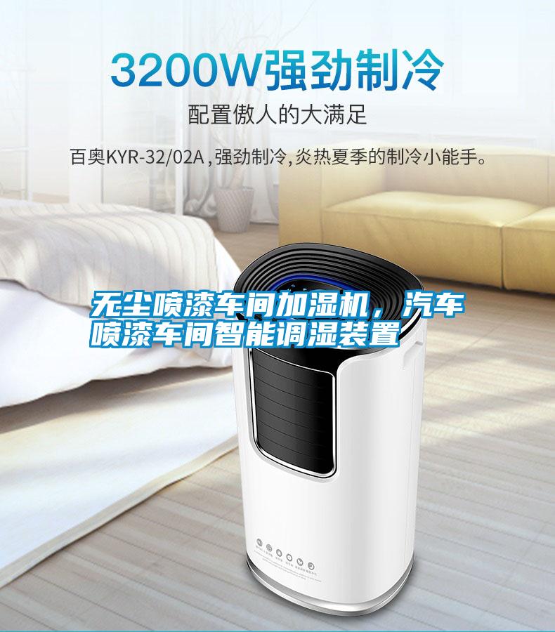 無塵噴漆車間加濕機(jī)，汽車噴漆車間智能調(diào)濕裝置