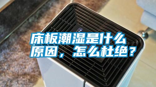 床板潮濕是什么原因，怎么杜絕？