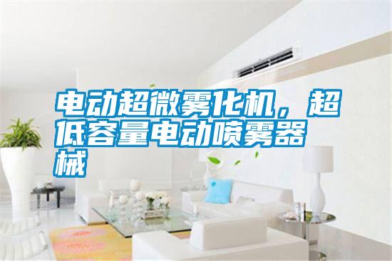 電動超微霧化機，超低容量電動噴霧器械