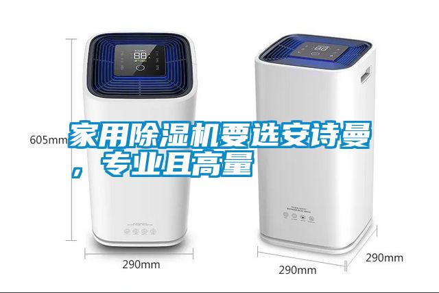 家用除濕機(jī)要選安詩曼，專業(yè)且高量