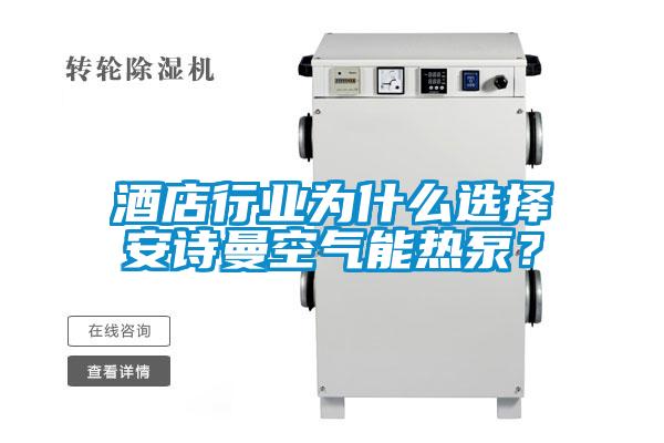 酒店行業(yè)為什么選擇安詩曼空氣能熱泵？