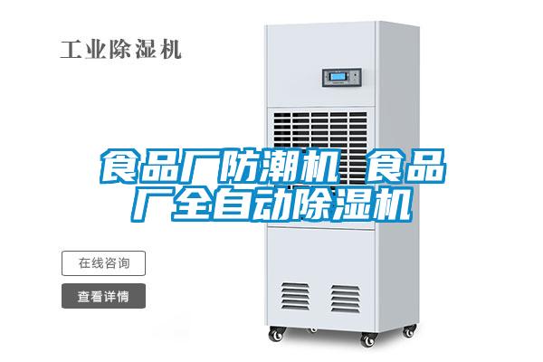 食品廠防潮機(jī) 食品廠全自動除濕機(jī)