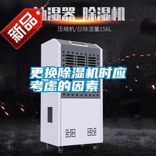 更換除濕機(jī)時(shí)應(yīng)考慮的因素