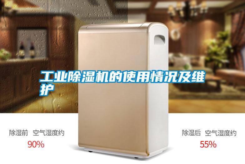 工業(yè)除濕機的使用情況及維護