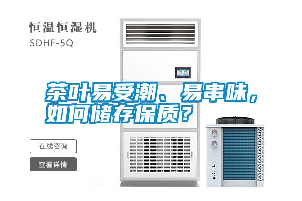 茶葉易受潮、易串味，如何儲存保質(zhì)？