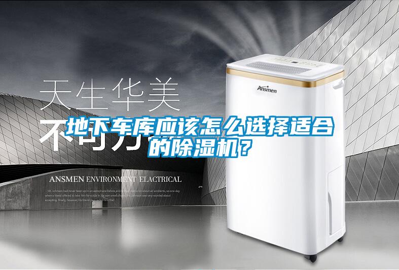 地下車庫應(yīng)該怎么選擇適合的除濕機？