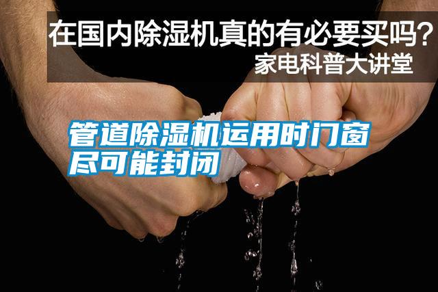 管道除濕機(jī)運(yùn)用時(shí)門窗盡可能封閉
