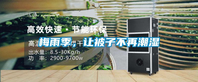 梅雨季，讓被子不再潮濕