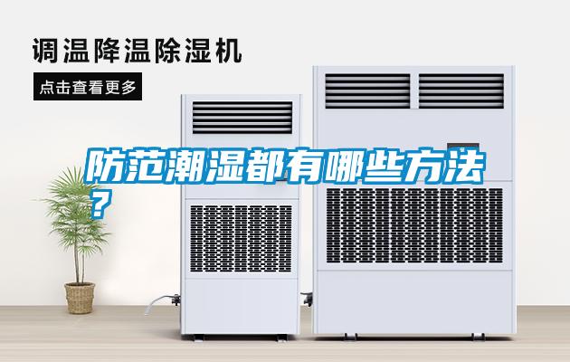 防范潮濕都有哪些方法？