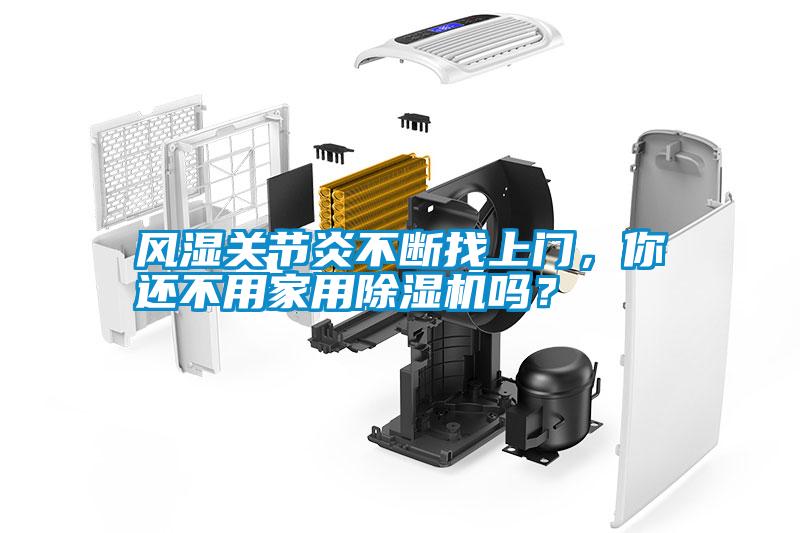 風(fēng)濕關(guān)節(jié)炎不斷找上門，你還不用家用除濕機嗎？