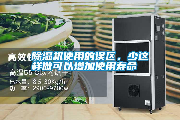 除濕機(jī)使用的誤區(qū)，少這樣做可以增加使用壽命